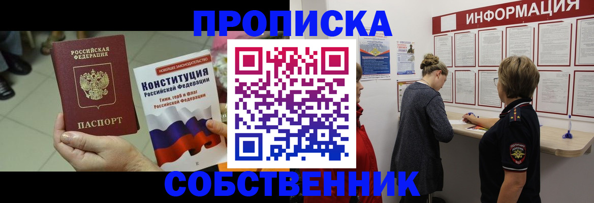 прописка в квартире в Новошахтинске