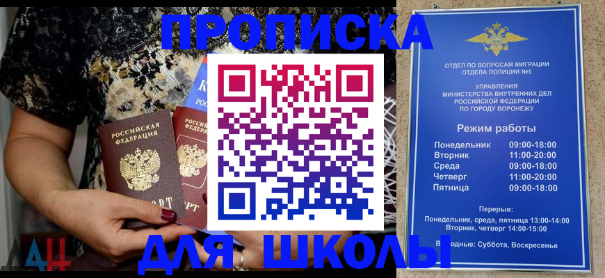 временная регистрация для школы в Новошахтинске